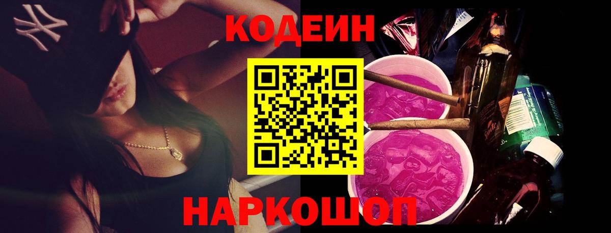 Codein напиток Lean (лин)  Вход с VPN  Codein Purple Drank  Обнинск 